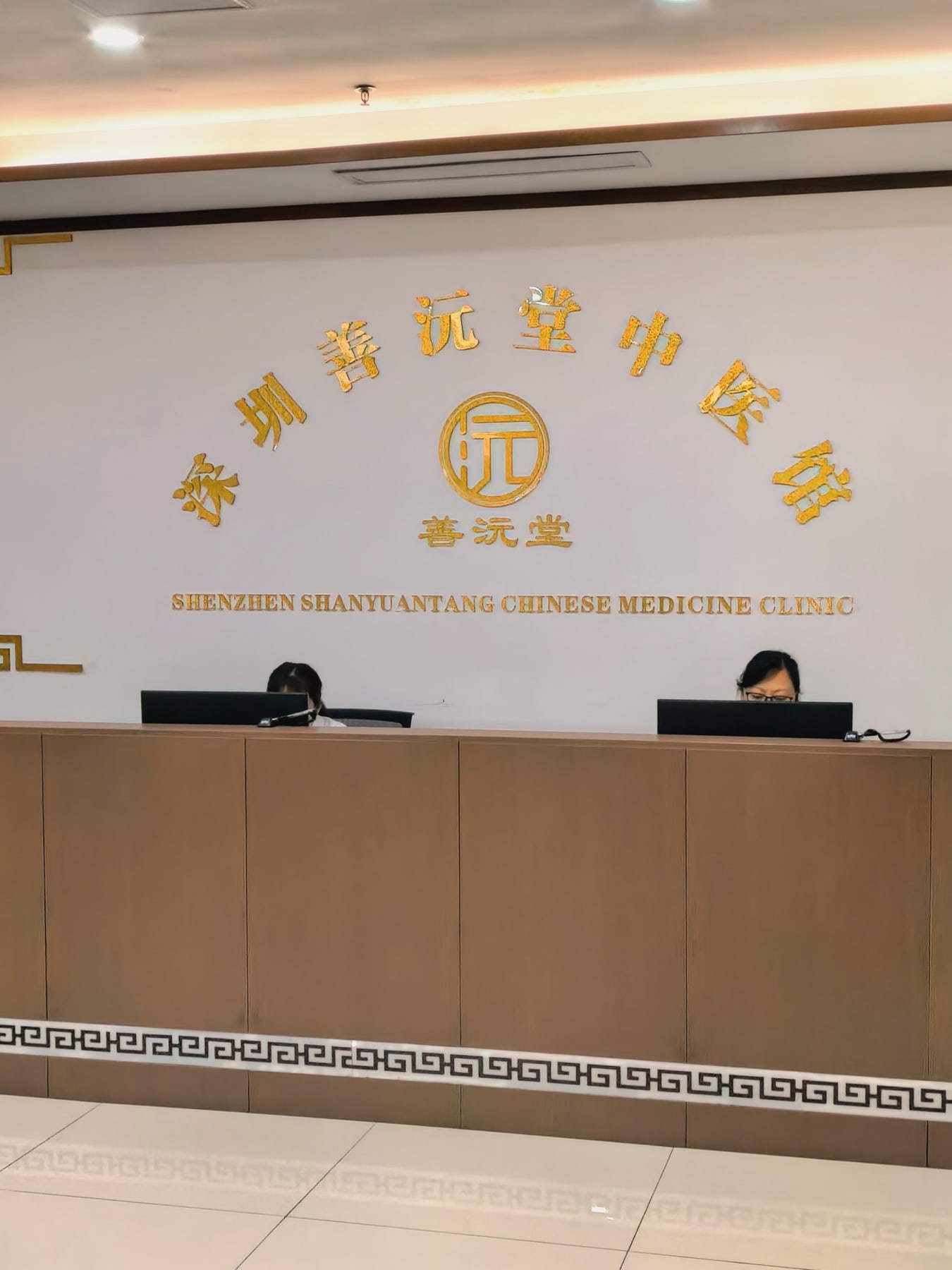 深圳善沅堂中醫門診部前台接待區