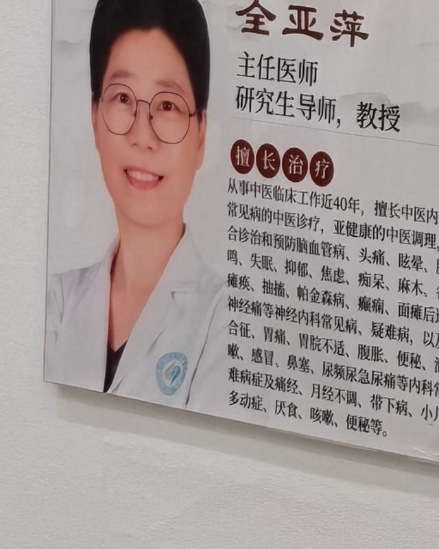 全亚萍 医生照片