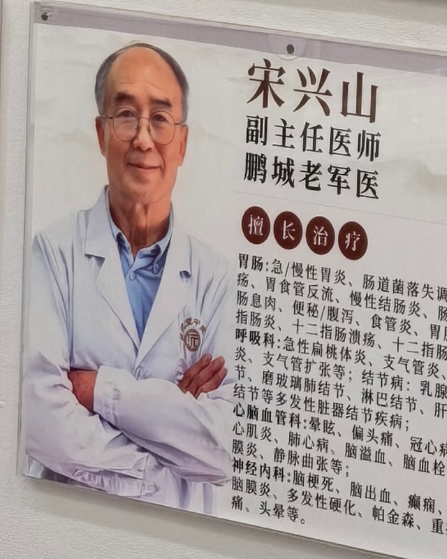 宋兴山 医生照片