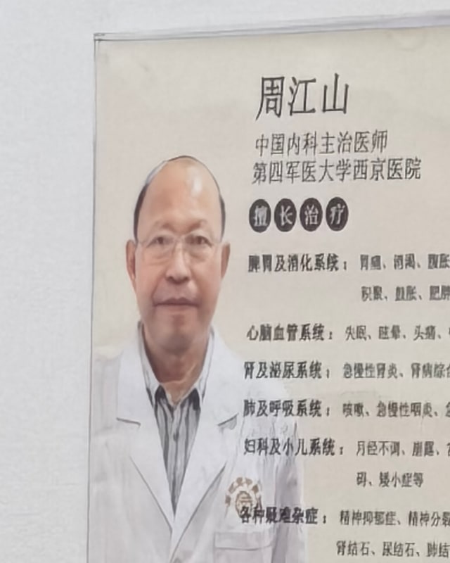 周江山 医生照片