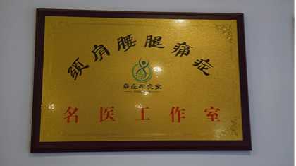善沅堂提供的榮譽資質資料:頸肩腰腿痛診療名醫工作室