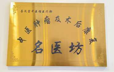善沅堂提供的榮譽資質資料:中醫肿瘤及術後康復名醫坊