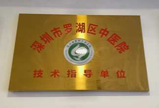 善沅堂提供的榮譽資質資料:深圳市羅湖區中醫院技術指導單位