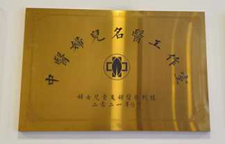 善沅堂提供的榮譽資質資料:中醫特色名醫工作室