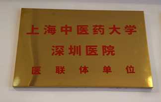 善沅堂提供的榮譽資質資料:上海中醫藥大学深圳醫院醫聯體單位
